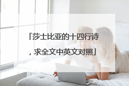 莎士比亚的十四行诗,求全文中英文对照