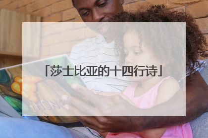 莎士比亚的十四行诗