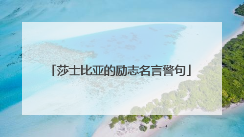 莎士比亚的励志名言警句