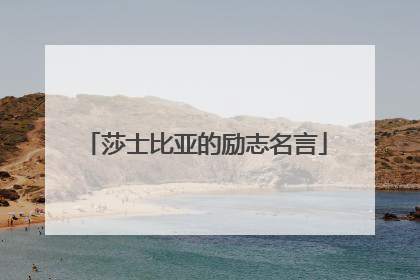莎士比亚的励志名言