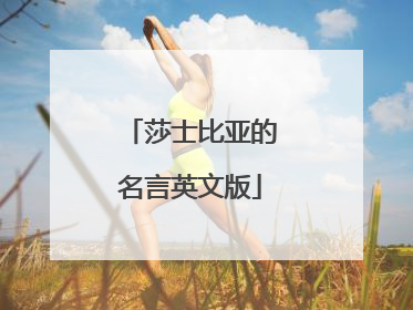 莎士比亚的名言英文版