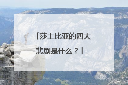 莎士比亚的四大悲剧是什么?