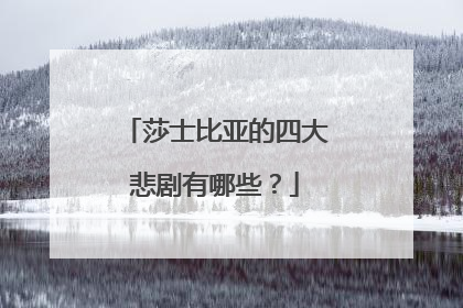 莎士比亚的四大悲剧有哪些?