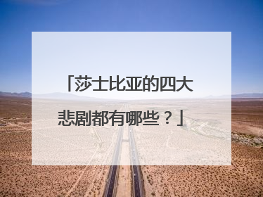 莎士比亚的四大悲剧都有哪些?