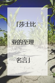 莎士比亚的至理名言