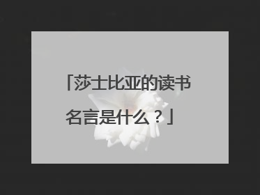 莎士比亚的读书名言是什么?