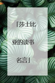 莎士比亚的读书名言