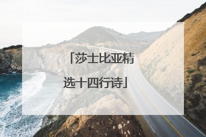 莎士比亚精选十四行诗