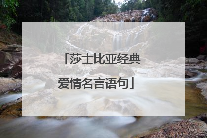 莎士比亚经典爱情名言语句