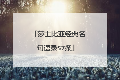 莎士比亚经典名句语录57条