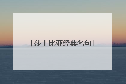莎士比亚经典名句