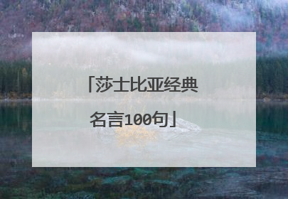 莎士比亚经典名言100句