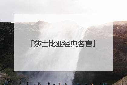 莎士比亚经典名言