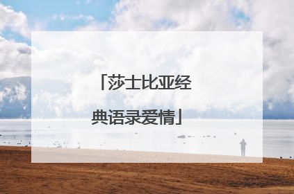 莎士比亚经典语录爱情