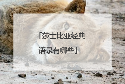 莎士比亚经典语录有哪些