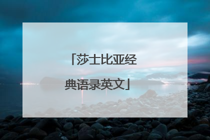 莎士比亚经典语录英文