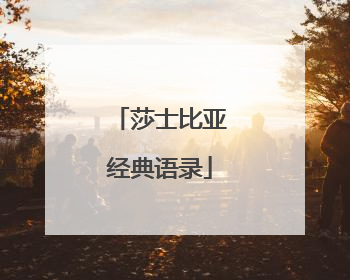 莎士比亚经典语录