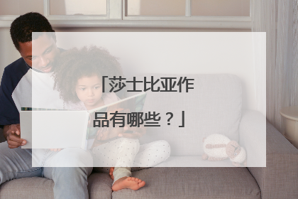 莎士比亚作品有哪些?