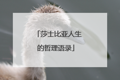 莎士比亚人生的哲理语录