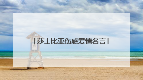 莎士比亚伤感爱情名言