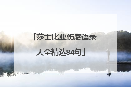 莎士比亚伤感语录大全精选84句