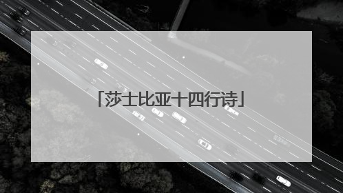 莎士比亚十四行诗
