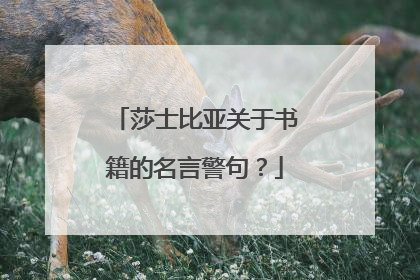 莎士比亚关于书籍的名言警句?