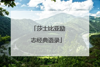 莎士比亚励志经典语录