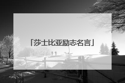 莎士比亚励志名言