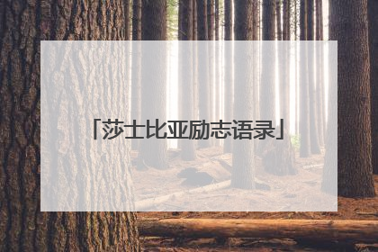 莎士比亚励志语录