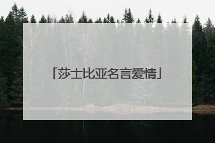 莎士比亚名言爱情