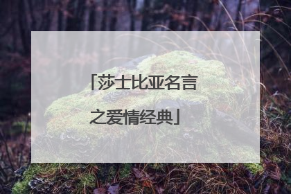 莎士比亚名言之爱情经典