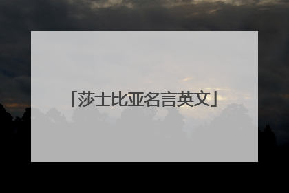 莎士比亚名言英文