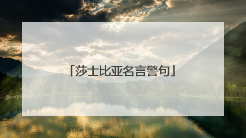 莎士比亚名言警句