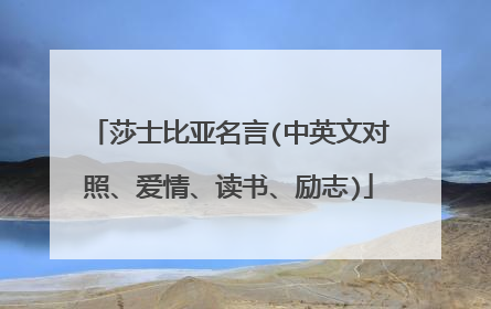 莎士比亚名言(中英文对照、爱情、读书、励志)