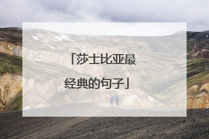莎士比亚最经典的句子