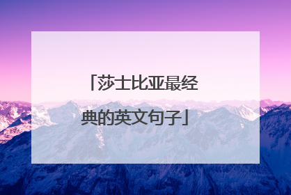 莎士比亚最经典的英文句子