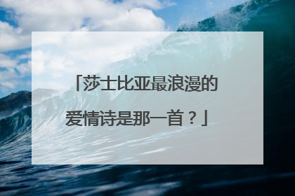 莎士比亚最浪漫的爱情诗是那一首?