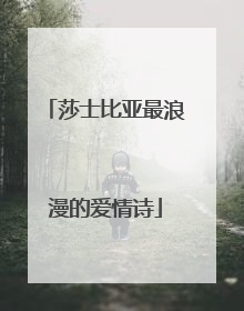 莎士比亚最浪漫的爱情诗