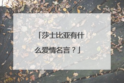 莎士比亚有什么爱情名言?