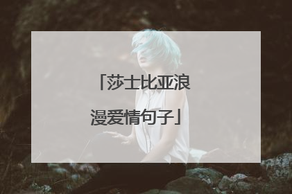 莎士比亚浪漫爱情句子