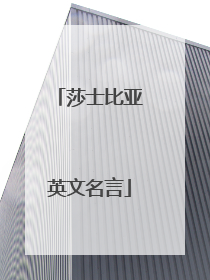 莎士比亚英文名言