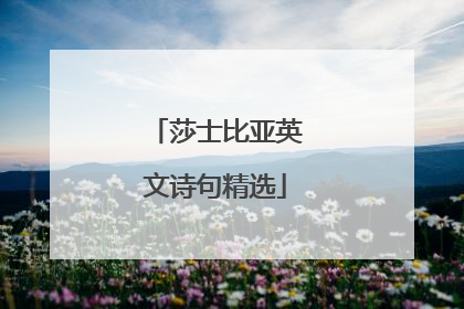 莎士比亚英文诗句精选