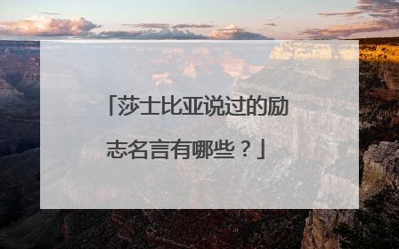 莎士比亚说过的励志名言有哪些?