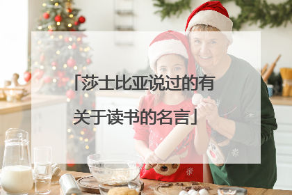 莎士比亚说过的有关于读书的名言