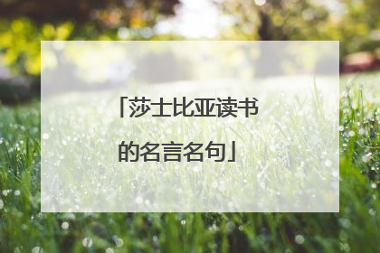莎士比亚读书的名言名句