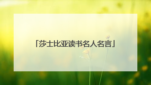 莎士比亚读书名人名言