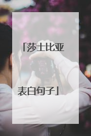 莎士比亚表白句子