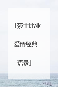 莎士比亚 爱情经典语录