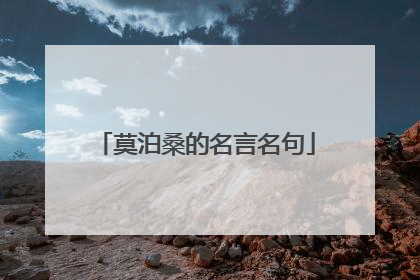 莫泊桑的名言名句
